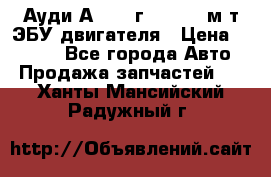 Ауди А4 1995г 1,6 adp м/т ЭБУ двигателя › Цена ­ 2 500 - Все города Авто » Продажа запчастей   . Ханты-Мансийский,Радужный г.